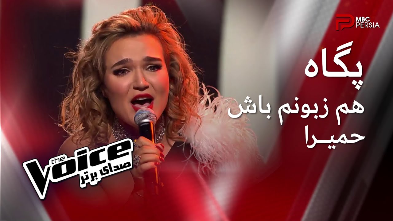 پگاه | هم زبونم باش | حمیـــرا | The Voice | صدای برتر