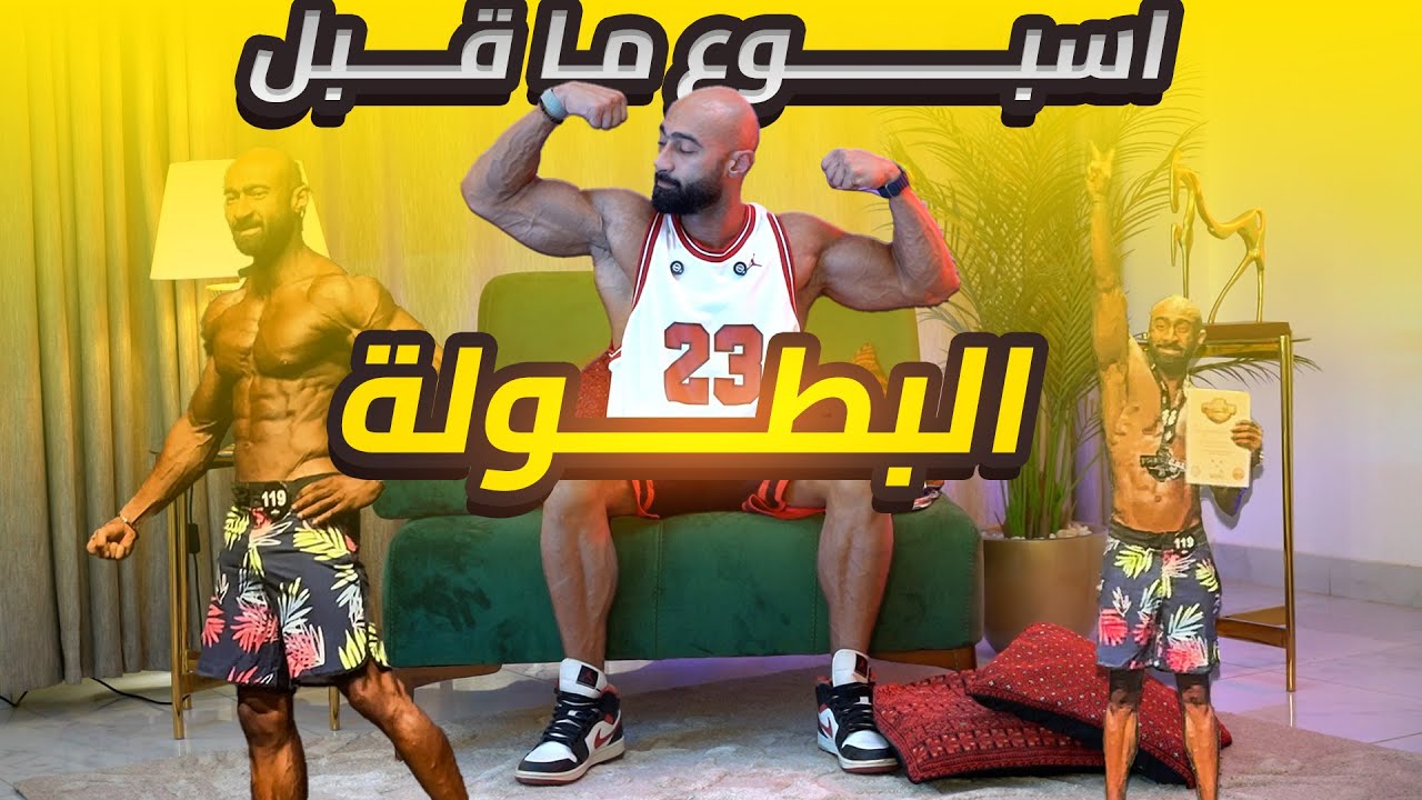  اسرار ال peak week اللي محدش بيتكلم عنها ! | ساموي |