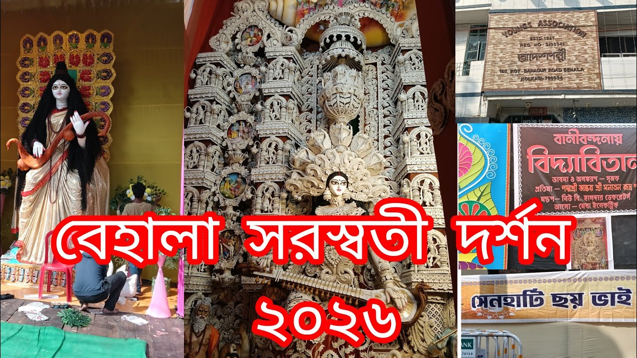 বেহালা সরস্বতী দর্শন 2026। কালিতলা বিদ্যাবিতান, সেনাহাটি ছয় ভাই সংঘ ও রায়বাহাদুর রোড আদর্শ পল্লী।