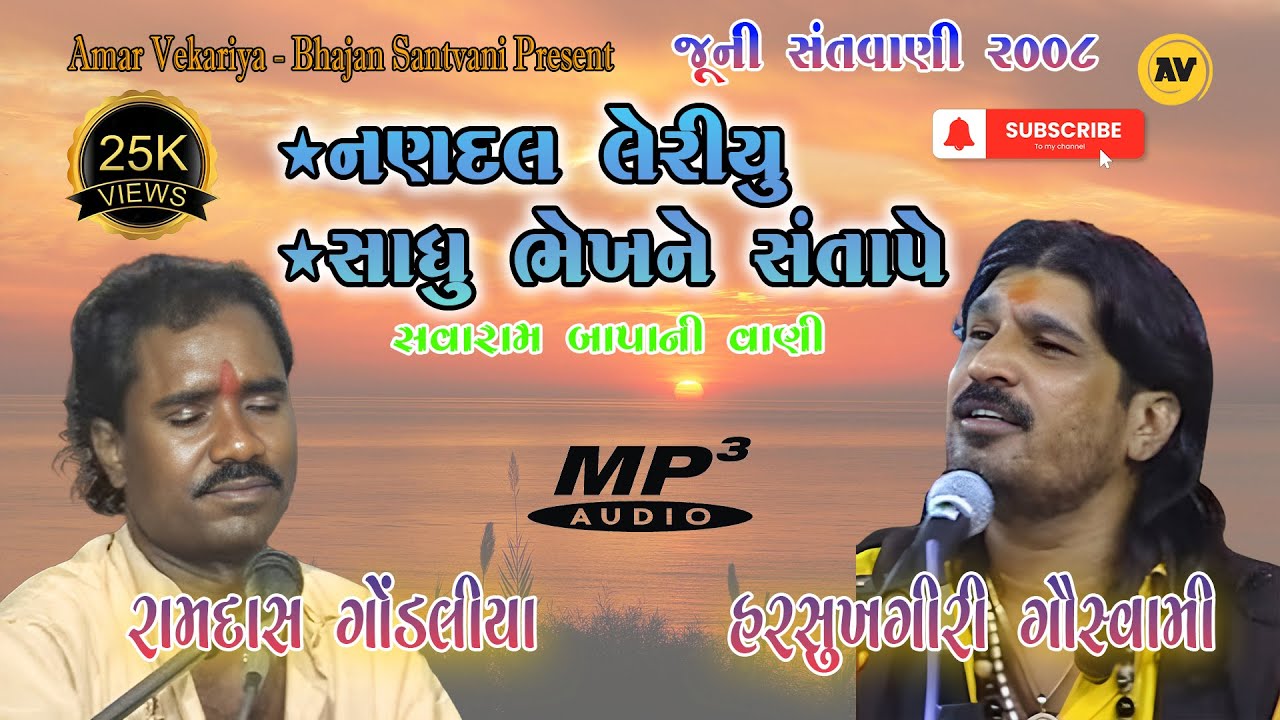 01 - નણદલ લેરીયુ | સાધુ ભેખને સંતાપે - Ramdas Gondaliya & Harsukhgiri Goswami | Leriyu - 2008