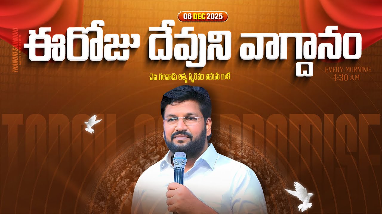 {06-12-2025 } ఈ రోజు దేవుని వాగ్ధానం ll TODAY'S GOD'S PROMISE ll BRO SHALEM RAJU GARU ll