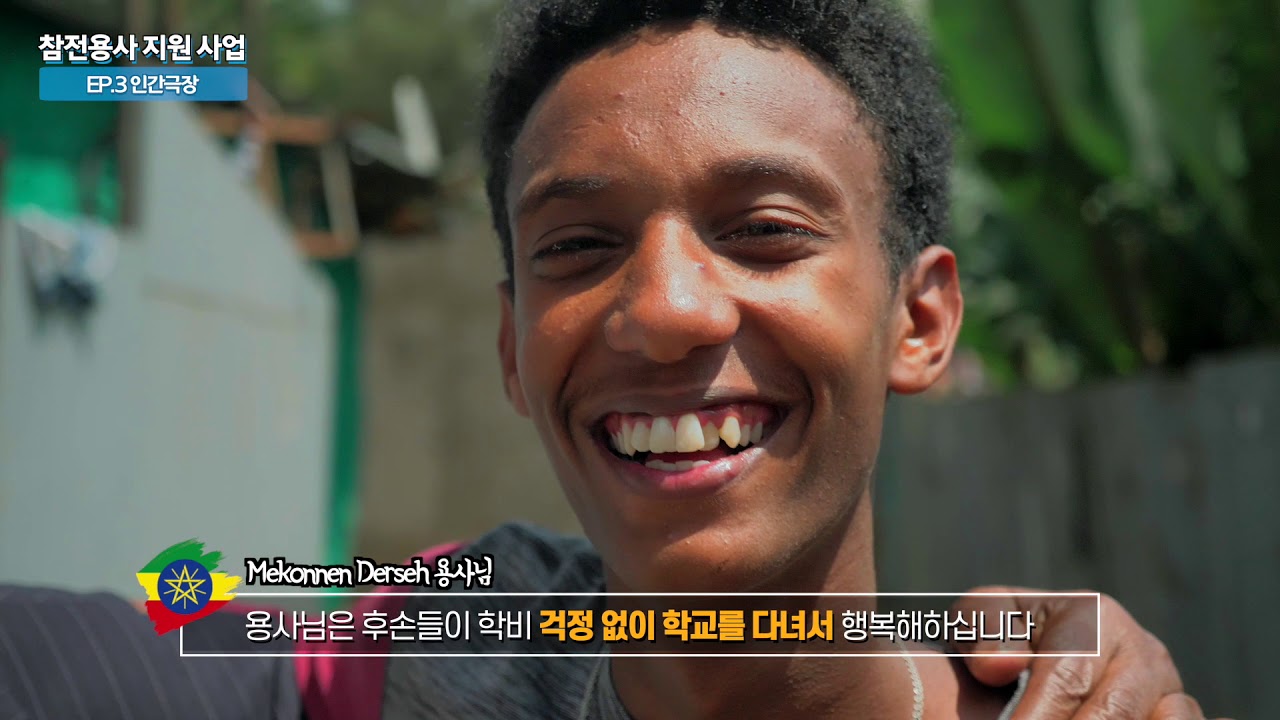 몰라보게 달라지고 있는 에티오피아 참전용사 이야기 | 월드투게더