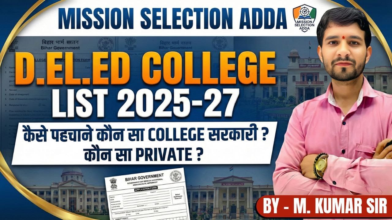 🏫 D.El.Ed College Govt है या Private? पहचान ऐसे करें! #deledresult2025 #deledcounselling2025 #deled