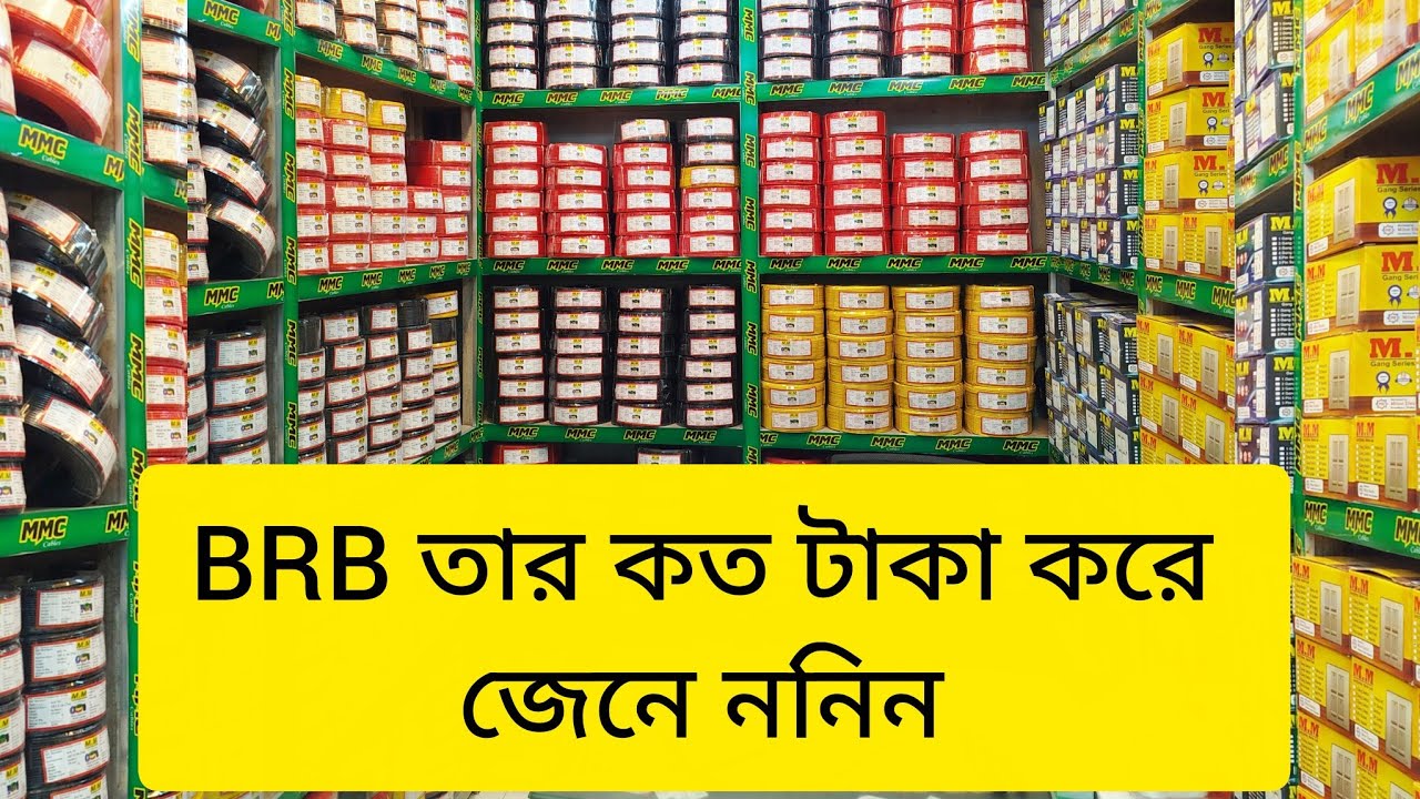 BRB cable Bizli cable MM cable wholesale bd price 