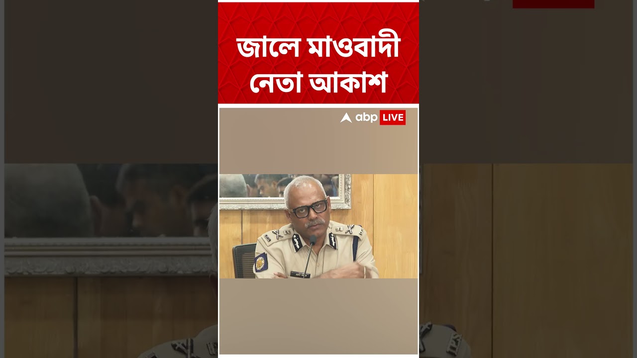 'মাওবাদী নেতা আকাশ গ্রেফতার'। এক্স হ্যান্ডলে পোস্ট মুখ্যমন্ত্রী Suvendu Adhikari-র#shorts#abpananda