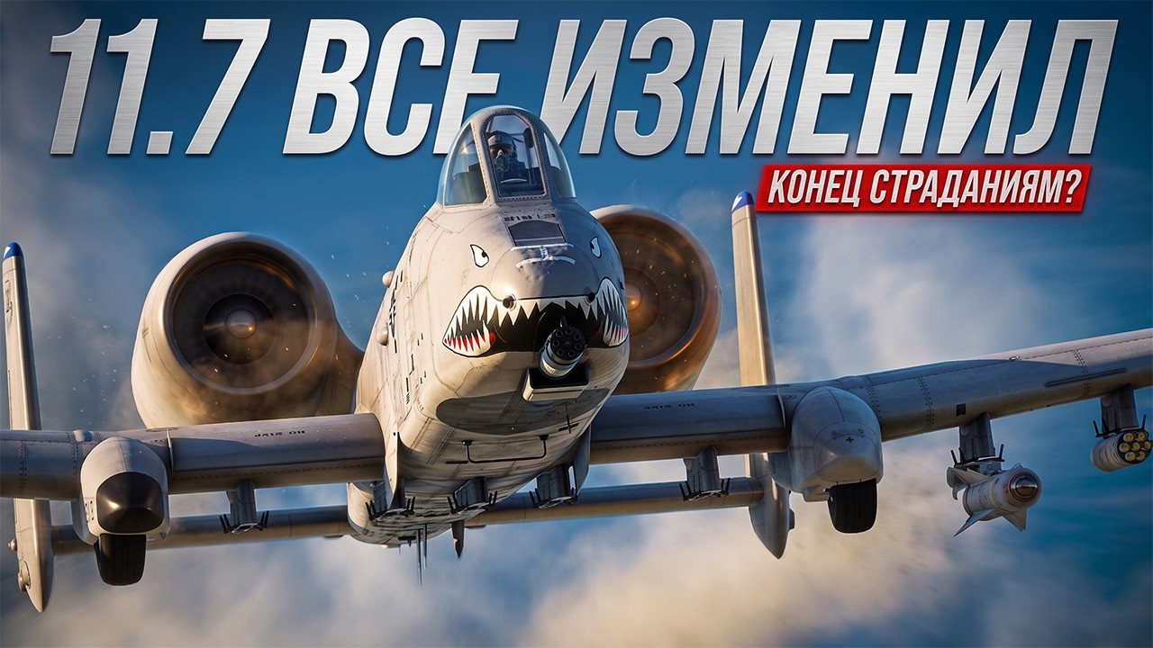 БР 11.7 изменил всё. Почему на А-10С теперь интересно играть?