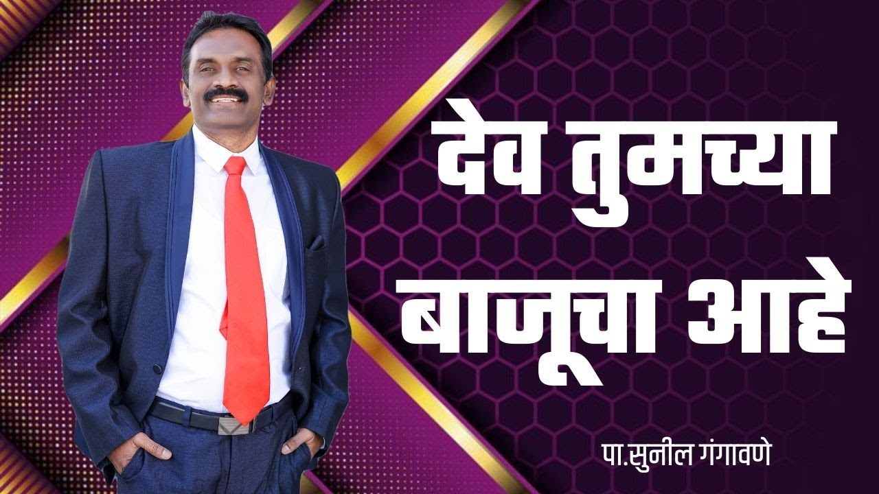 देव तुमच्या बाजूचा आहे