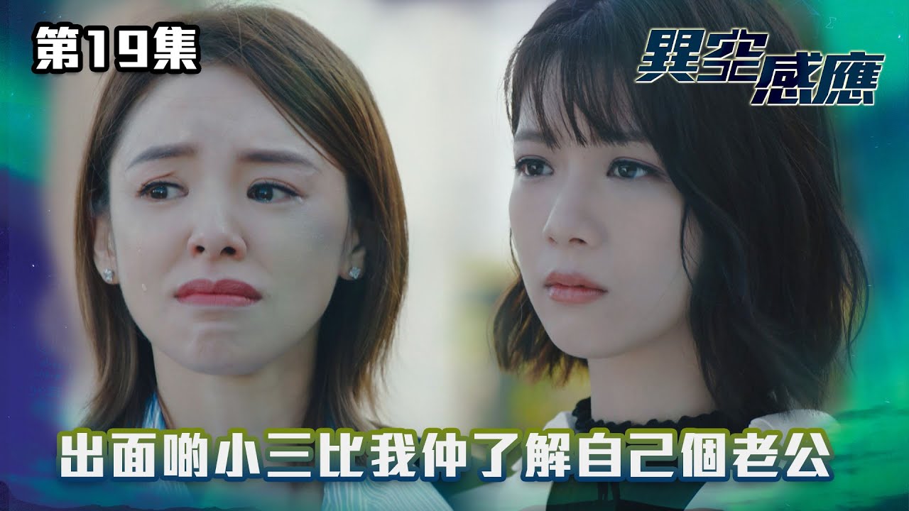 異空感應｜出面啲小三比我仲了解自己個老公｜第19集精華｜驚悚懸疑劇｜#TVBUSA #TVB港劇精華