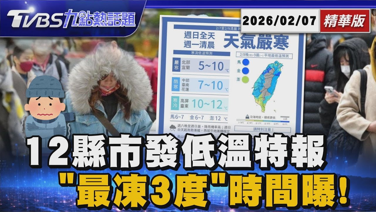 入夜後急凍「12縣市低溫特報」  一週氣溫趨勢!最凍「體感3度」【TVBS新聞精華】20260207 @TVBSNEWS01