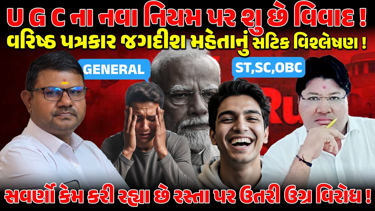 UGC Controversy: સવર્ણો કેમ કરી રહ્યા છે રસ્તા પર ઉતરી ઉગ્ર વિરોધ! JAGDISHMEHTA | OBC | PMMODI | BJP