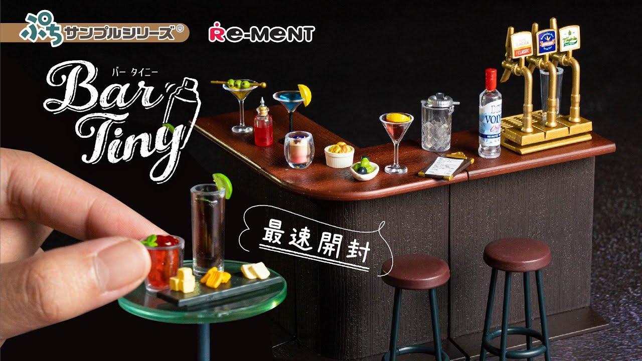 【Bar Tiny】バータイニー全8種類最速開封｜【Bar Tiny Fast UNBOXING】｜ぷちサンプルシリーズ リーメント RE-MENT