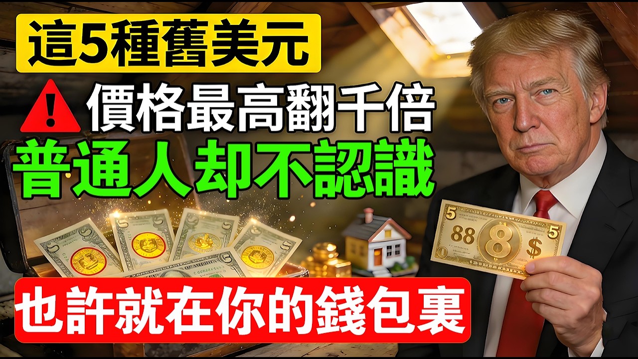 一張舊鈔能買一套房？這5種舊美鈔很寶貴，價值最高翻千倍！家裏有的千萬藏好！#美國生活 #中老年 #黄金 #白银 #金融 #舊美鈔價值 #美元收藏 #錢幣收藏 #稀有貨幣 #IRS