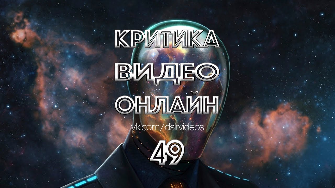 КРИТИКА ВИДЕО 49 ВЫПУСК | DSLRVIDEOS