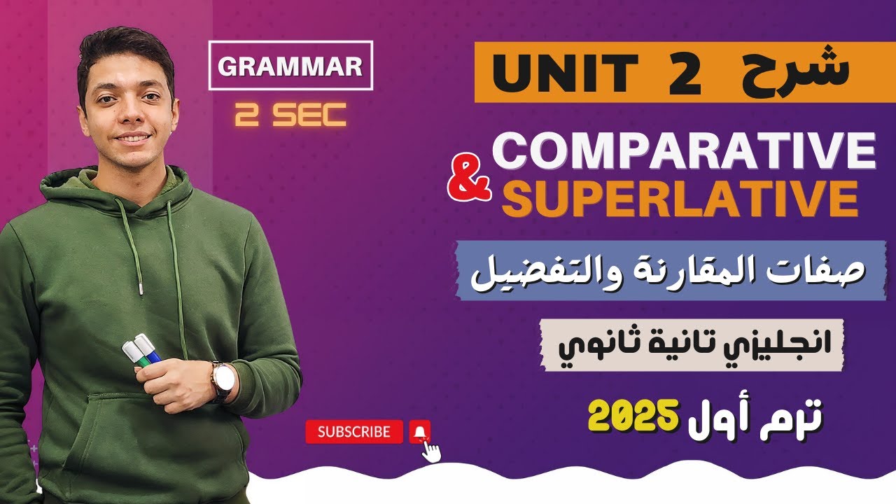شرح unit (2) انجليزي تانية ثانوي ترم اول 2025 | grammar | قواعد الوحدة الثانيه بالكامل