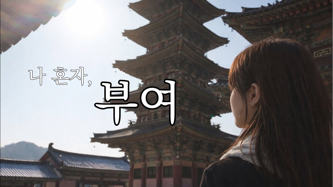 나는 남부여의 공주..는 아니고 혼자 여행왔다👸🏻 | 부여 1박2일