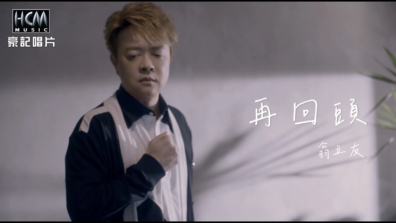 翁立友 - 再回頭 (官方完整版MV) HD
