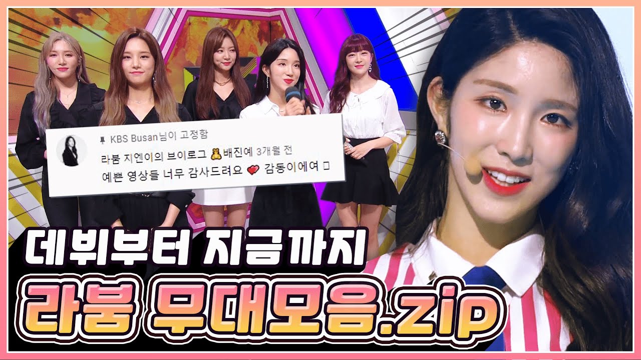 💕라붐 지엔 인증영상💕 상상에 상상을 더해보자구요! 데뷔부터 지금까지 무대 싹 모아왔습니다😍 라붐도 역주행 가즈아! (*•̀ᴗ•́*)و ̑̑ | KBS 방송