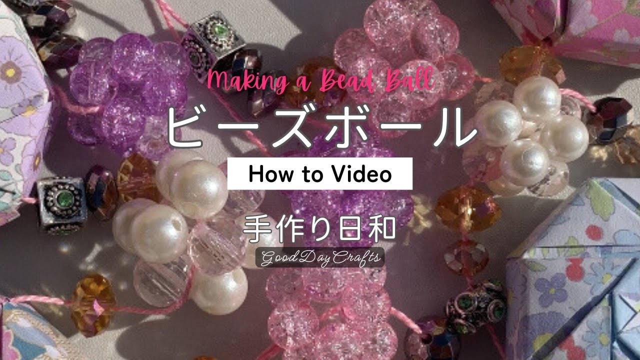【ビーズボール】の作り方【How-to Video1】
