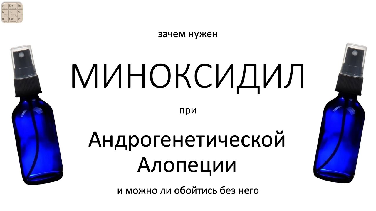 Почему применяют МИНОКСИДИЛ при Андрогенетической алопеции (АГА)