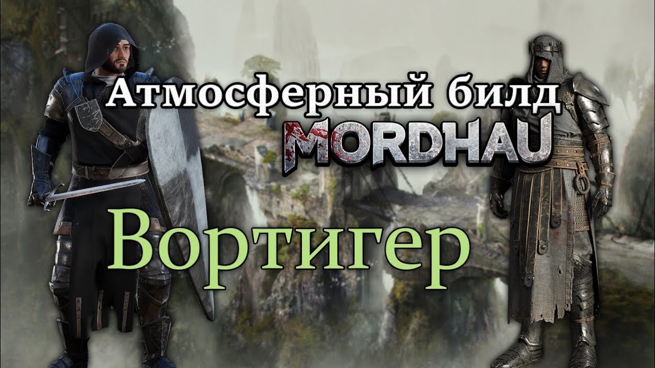 MORDHAU - РП БИЛД № 1 ВОРТИГЕР (FOR HONOR)  КАСТОМИЗАЦИЯ И ГЕЙМПЛЕЙ