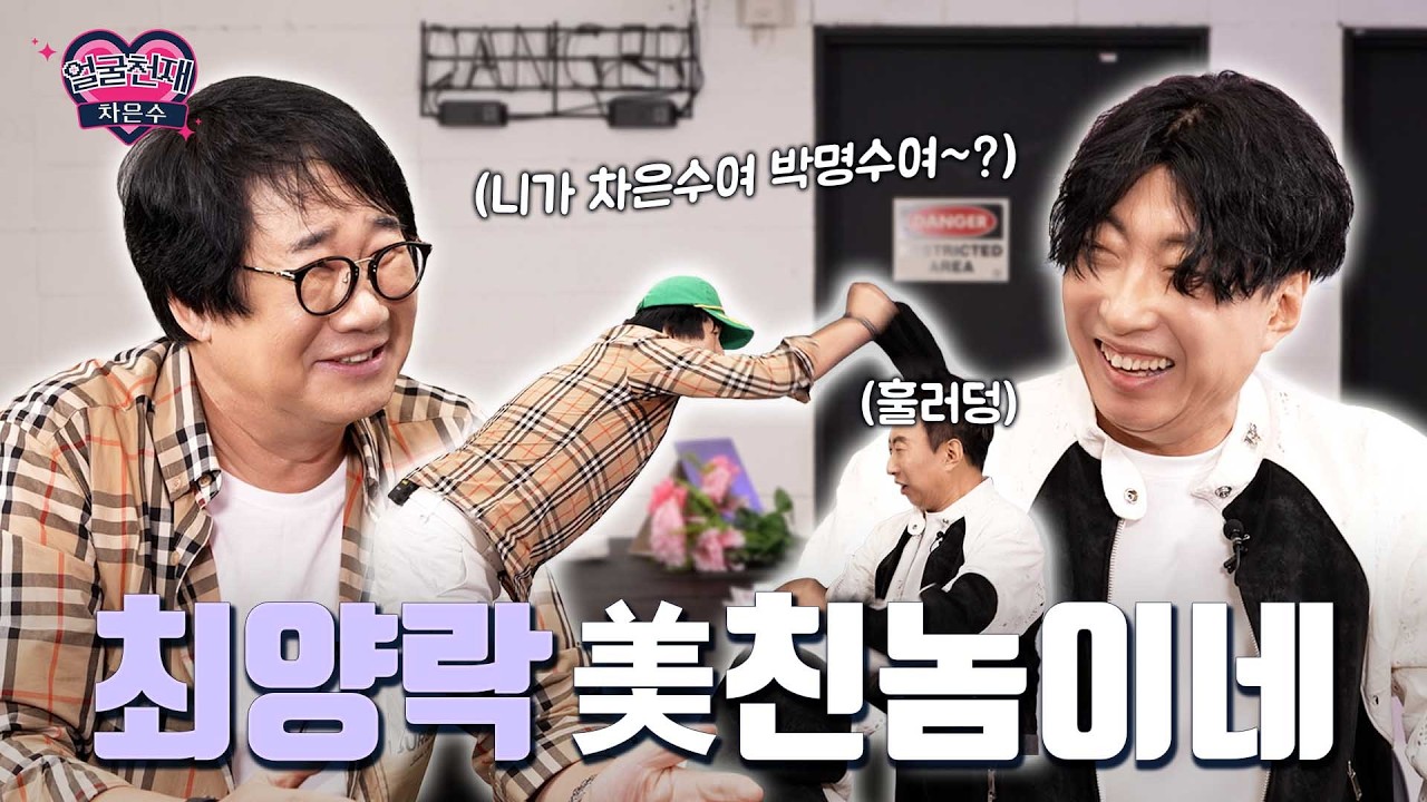 미친놈은 the 미친놈에게 머리채 잡힙니다👶🏻 [EP 최양락]