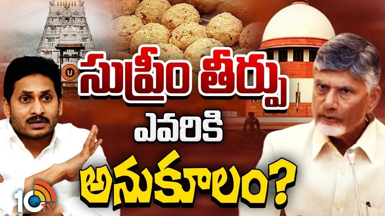 Supreme Court | Tirumala Laddu Case | తిరుమల లడ్డూ వివాదం ఓ కొలిక్కి వచ్చేనా? | Gossip Garage | 10TV