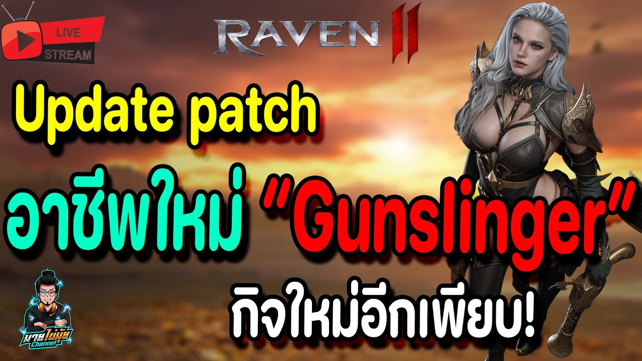 🔴Live. Raven2 EP21 : Raven2 Updateใหญ่ของเกมส์ พร้อมอาชีพใหม่ล่าสุด Gunslinger