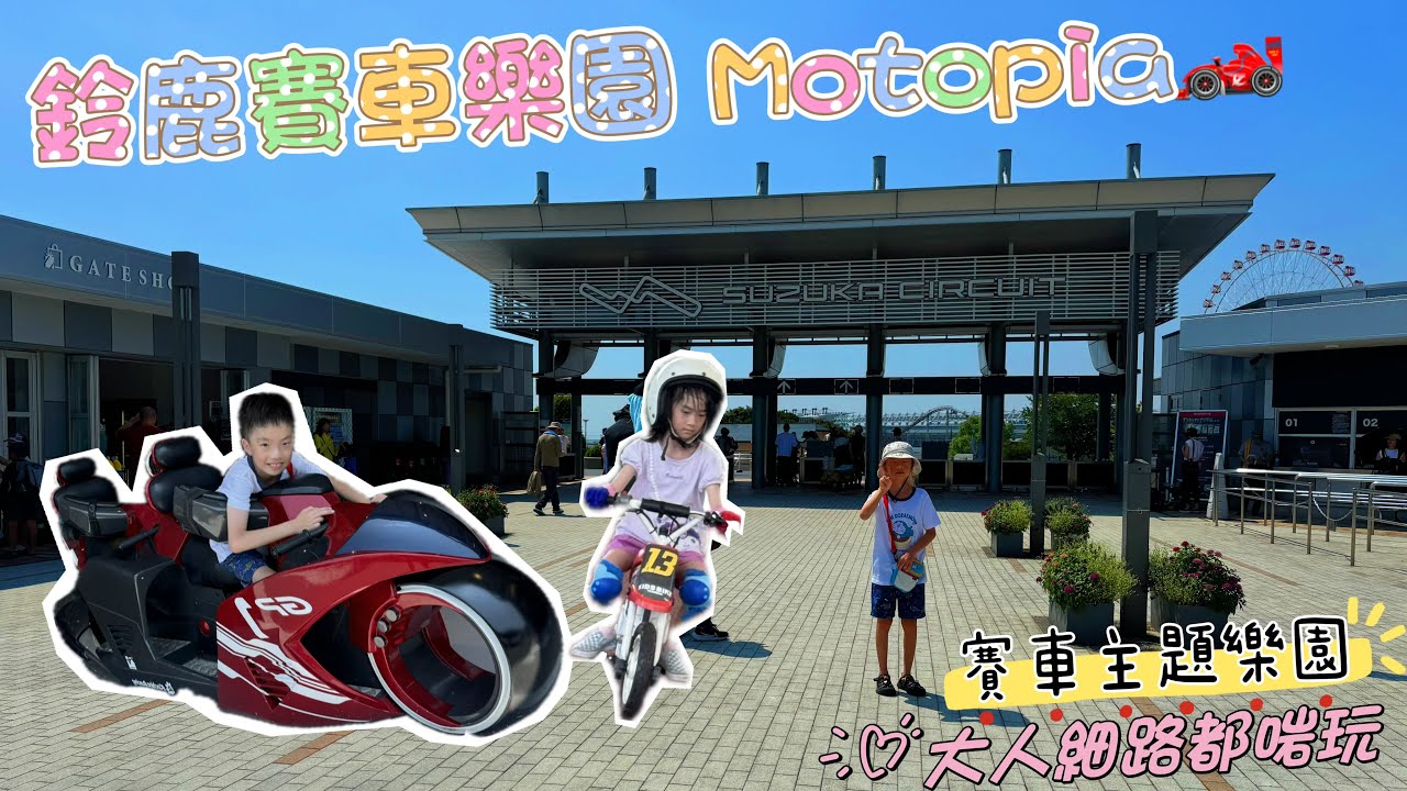 鈴鹿賽車樂園Motopia｜￼SUZUKA CIRCUIT｜賽車￼愛好者天堂｜親子好去處￼｜玩足全日@20240804