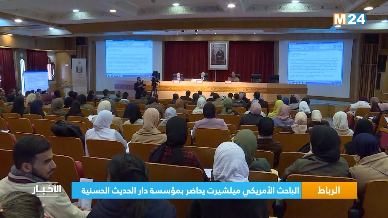 ‎⁨الرباط.. الباحث الأمريكي ميلشيرت يحاضر بمؤسسة دار الحديث الحسنية⁩