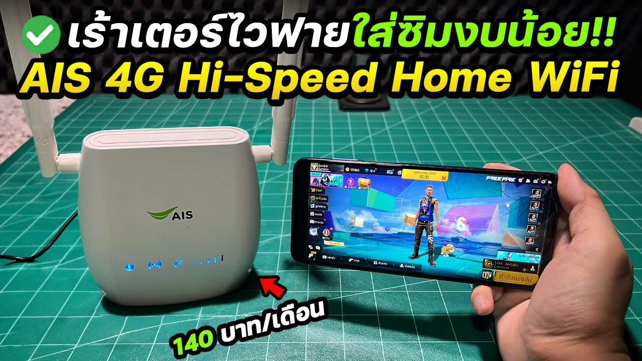 เร้าเตอร์ไวฟายใส่ซิมงบน้อยเดือนละ140บาท [AIS 4G Hi Speed Home WiFi 2023]