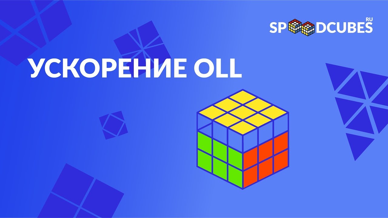 УСКОРЕНИЕ OLL | КАК СОБРАТЬ КУБИК РУБИКА 3Х3