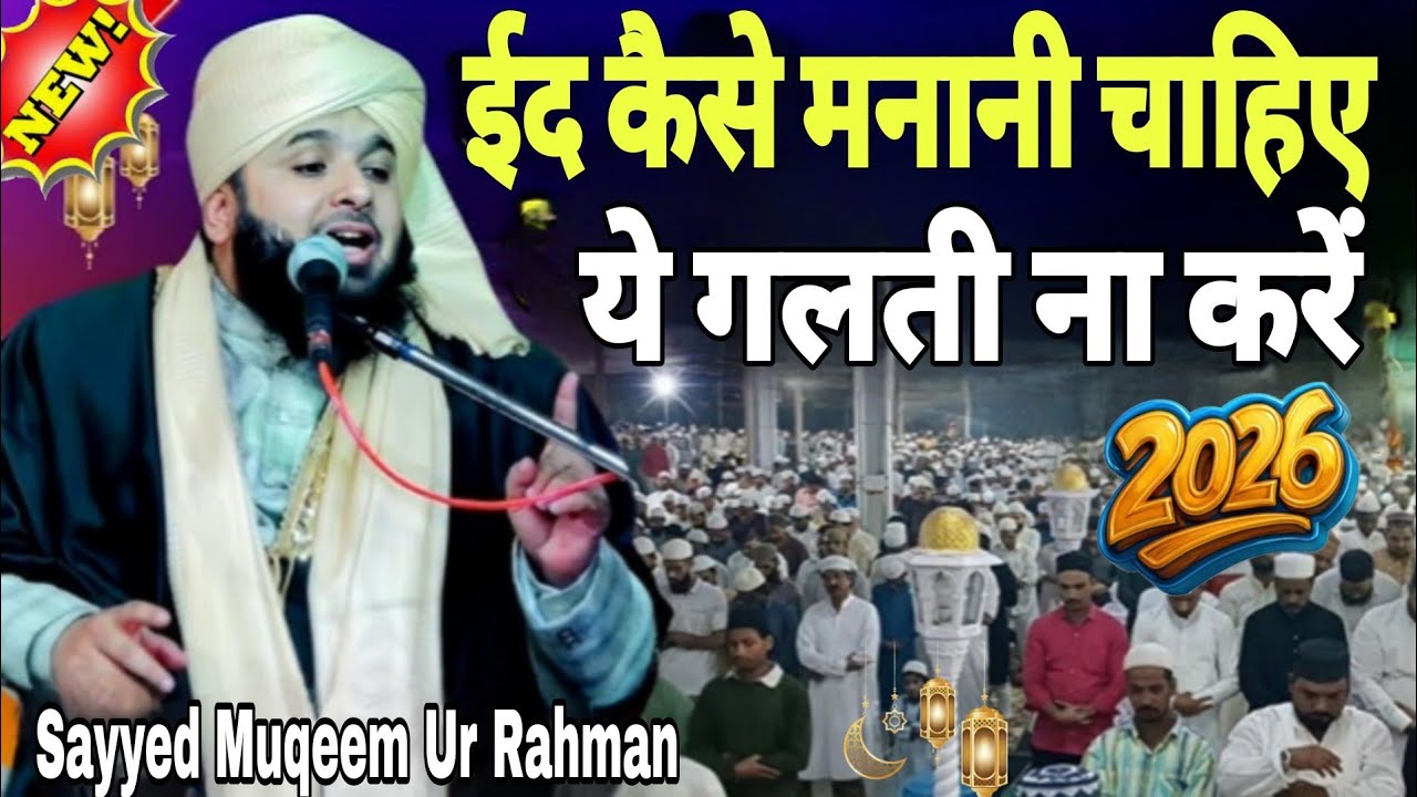 ईद कैसे मनानी चाहिए ये गलती कभी ना करें नई तकरीर!!Eid Ki New Takrir Sayyed muqeem ur rahman!!Takrir 