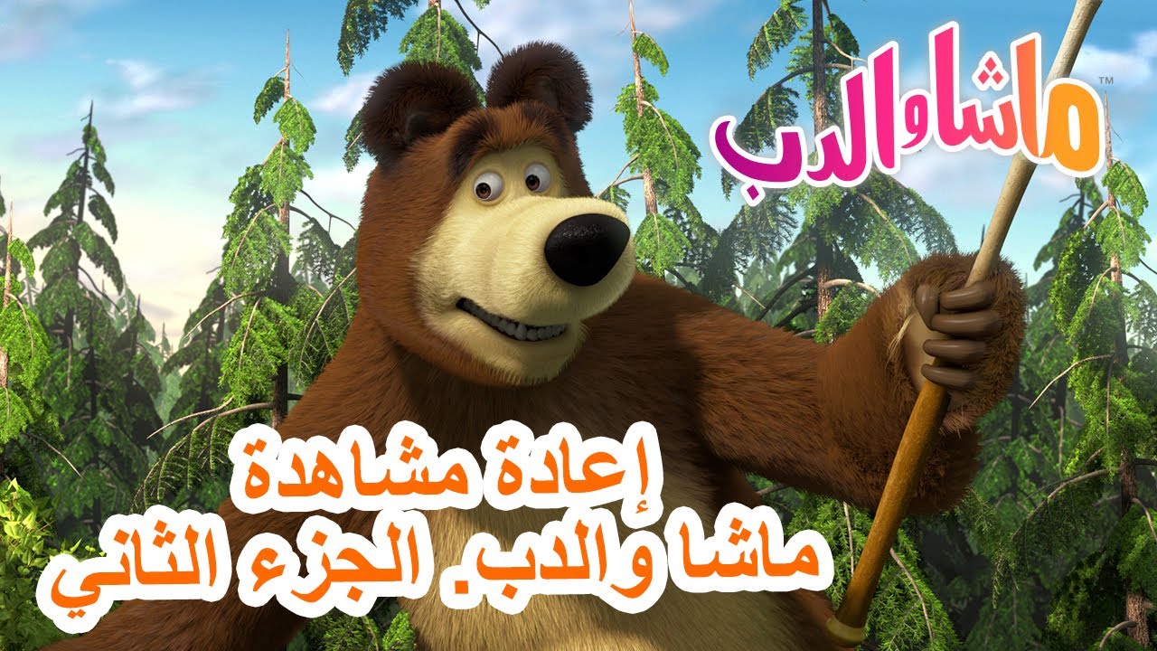 إعادة مشاهدة ماشا والدب. الجزء الثاني 🐻👱‍♀️ ماشا والدب 👧📺 Masha and the Bear