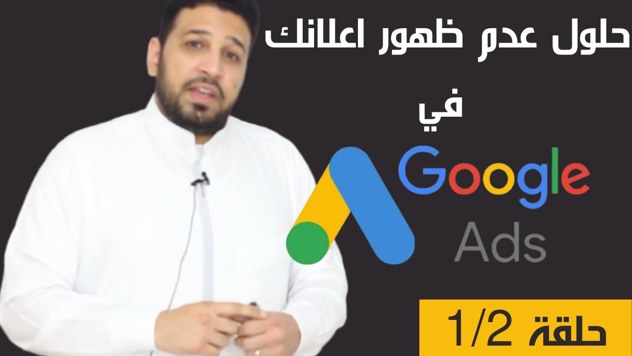 اسباب وحلول عدم ظهور الاعلان فى اعلانات جوجل ادز | اعلانات جوجل | م. احمد عنقاوي | برنامج كون ثروتك