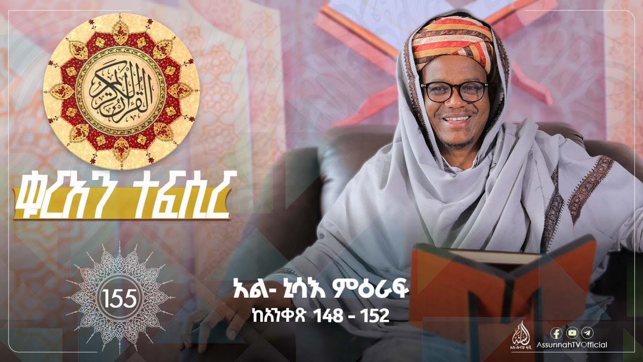 #ተፍሲር - የአል-ኒሳእ ምዕራፍ | ከአንቀፅ 148 - 152 | ሸይኽ ዑመር ኢማም || ክፍል 155