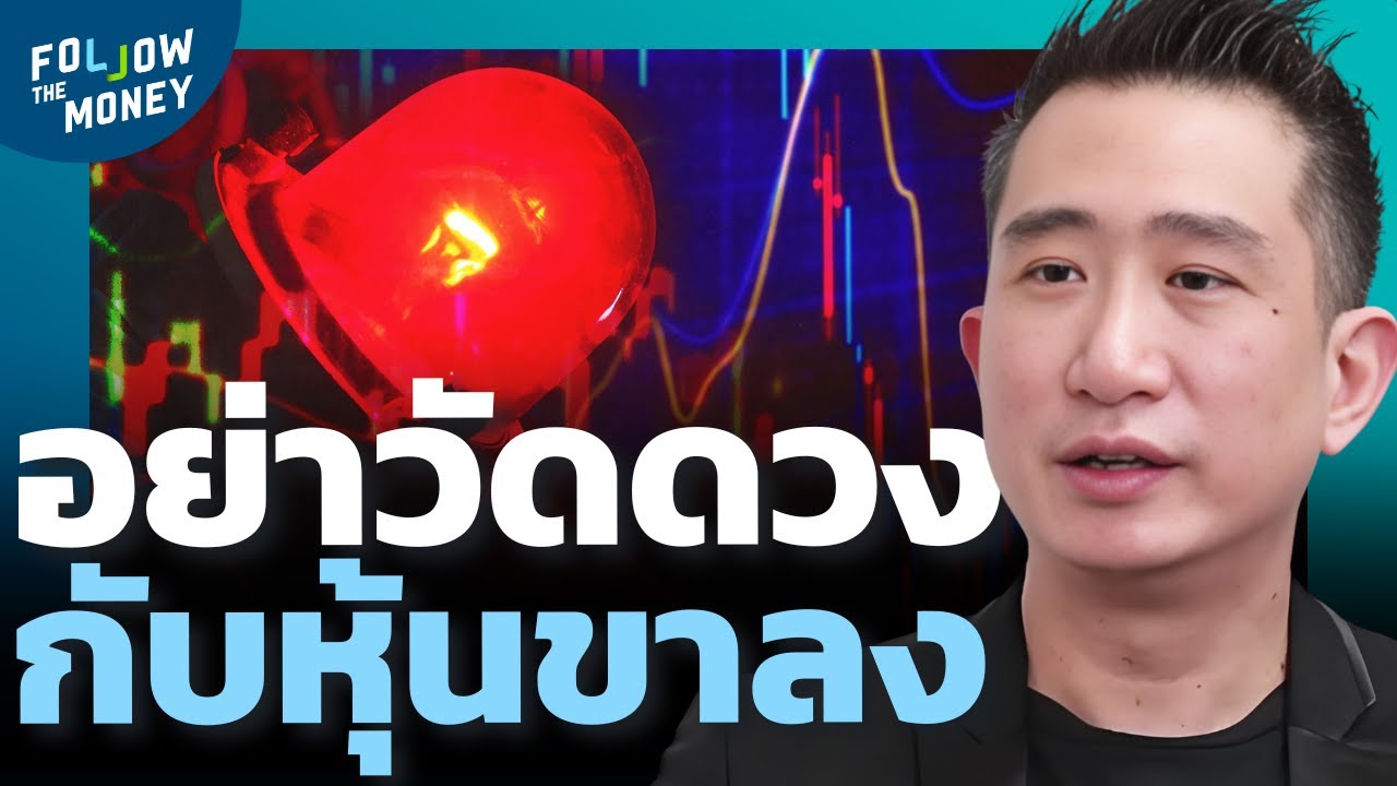 อย่าวัดดวง หุ้นขาลง