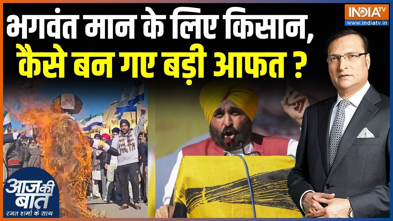 Punjab Farmers Protest Update: मान के लिए किसान..कैसे बन गए बड़ी आफत? | Bhagwant Mann | AAP | Punjab