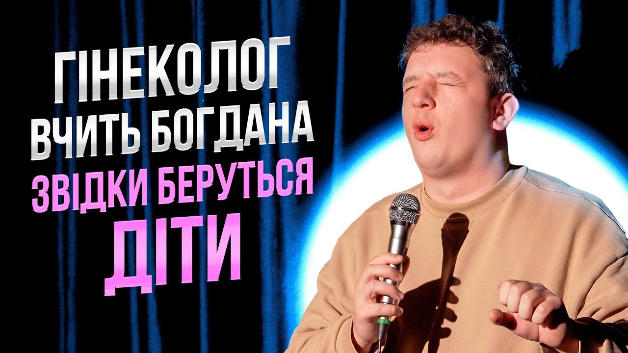 БОГДАН БОЯРИН | Імпровізація | БЕЗКОШТОВНА КОНСУЛЬТАЦІЯ У ГІНЕКОЛОГА