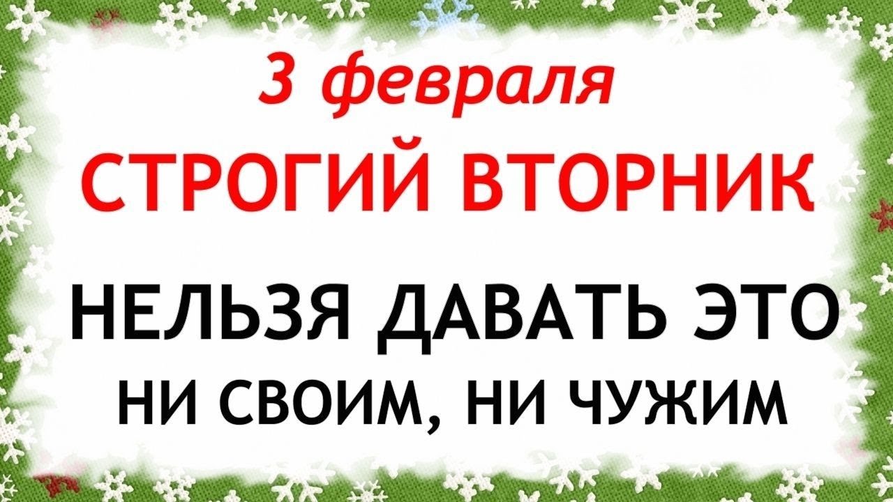 3 февраля Максимов День. Что нельзя делать сегодня по народным приметам запреты дня