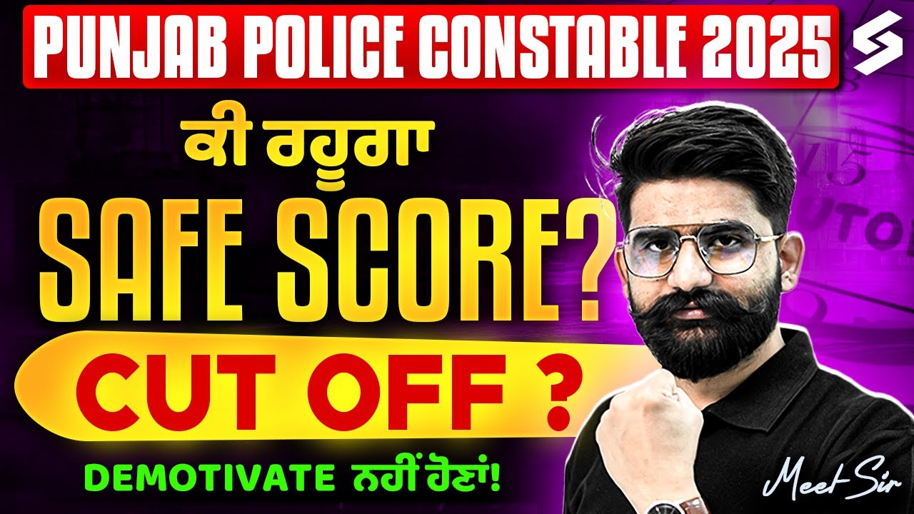 Punjab police constable Final cut off | Punjab Police Constable Safe Score | Demotivate  ਨਹੀਂ ਹੋਣਾਂ!