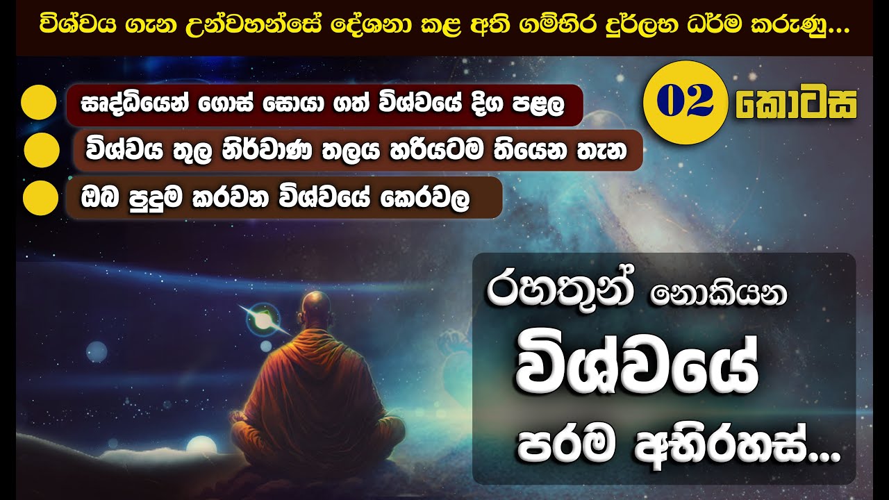 විශ්වය ගැන උන්වහන්සේ දේශනා කළ, අති ගම්භීර දුර්ලභ ධර්ම කරුණු... { 02 කොටස } | Niwan Dakimu