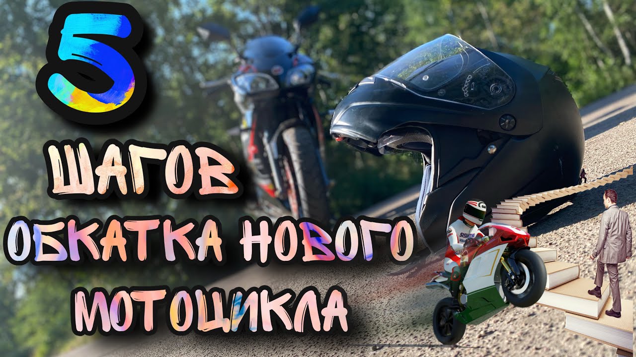 Обкатка нового мотоцикла Viper V250 F2  5 простых шагов