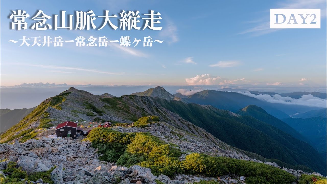 【北アルプス登山】2泊3日「パノラマ銀座」～大天井岳ー常念岳ー蝶ヶ岳編～　◆ DAY 2 ◆