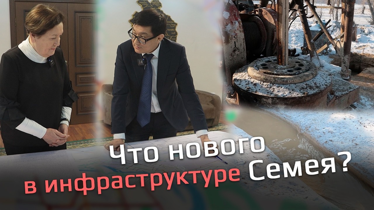 Что нового в инфраструктуре Семея?