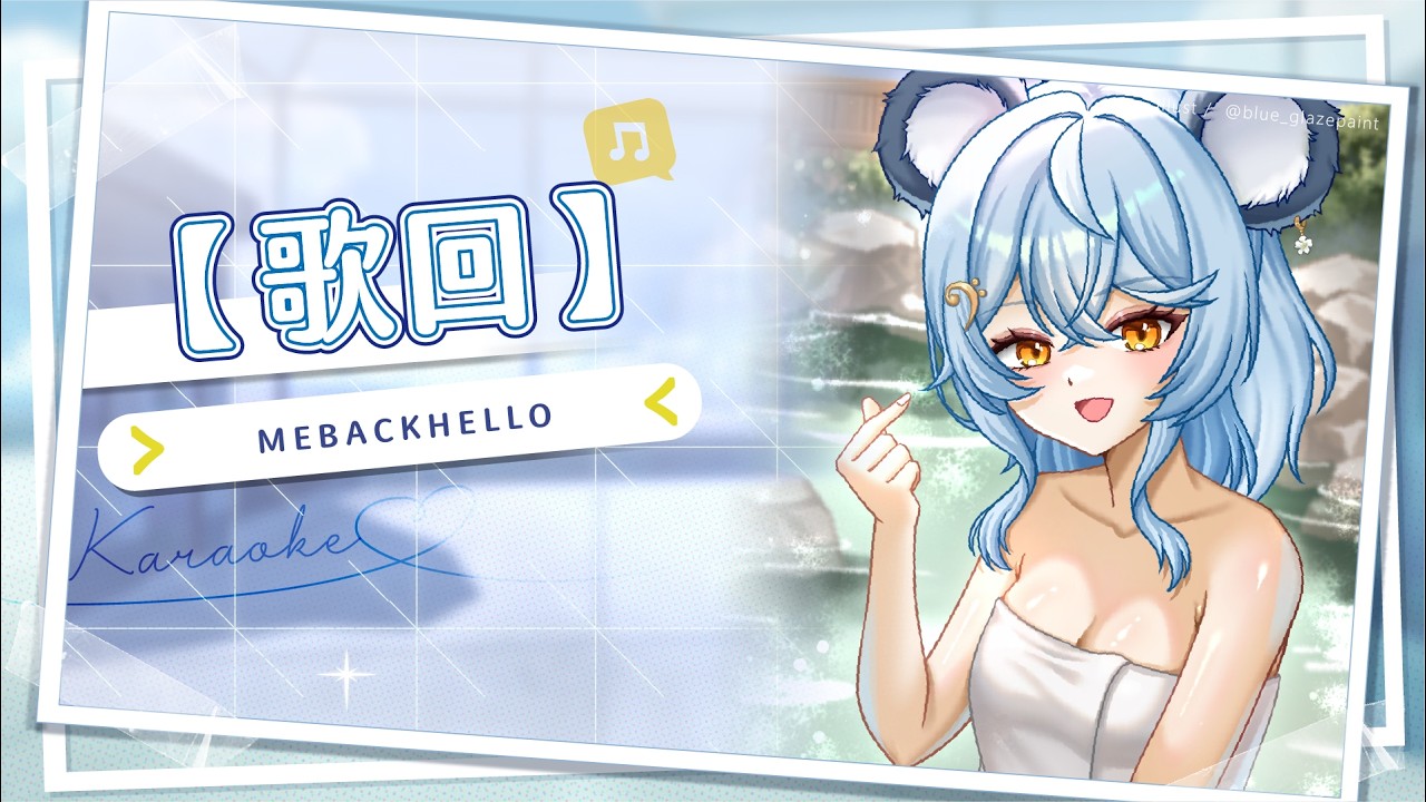 【歌回】MEBACKHELLO｜澪Rei