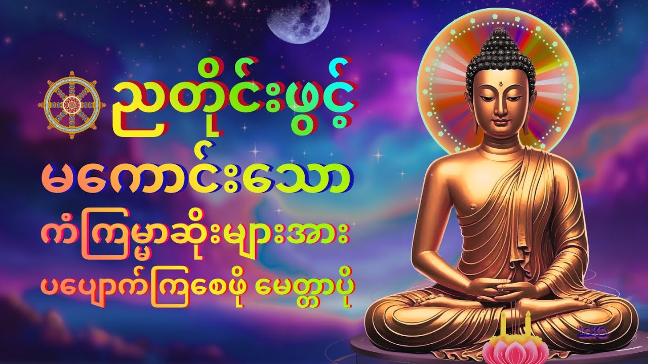 🌕တစ်ညမလွတ်တမ်း နားထောင်ပါ ပဋ္ဌာန်းနှင့် ပရိတ်ကြီး နေ့စဉ်ပူဇော်ပါ -ဘေးရန်ကင်းစေမည်။⭐🔆🌍🍀