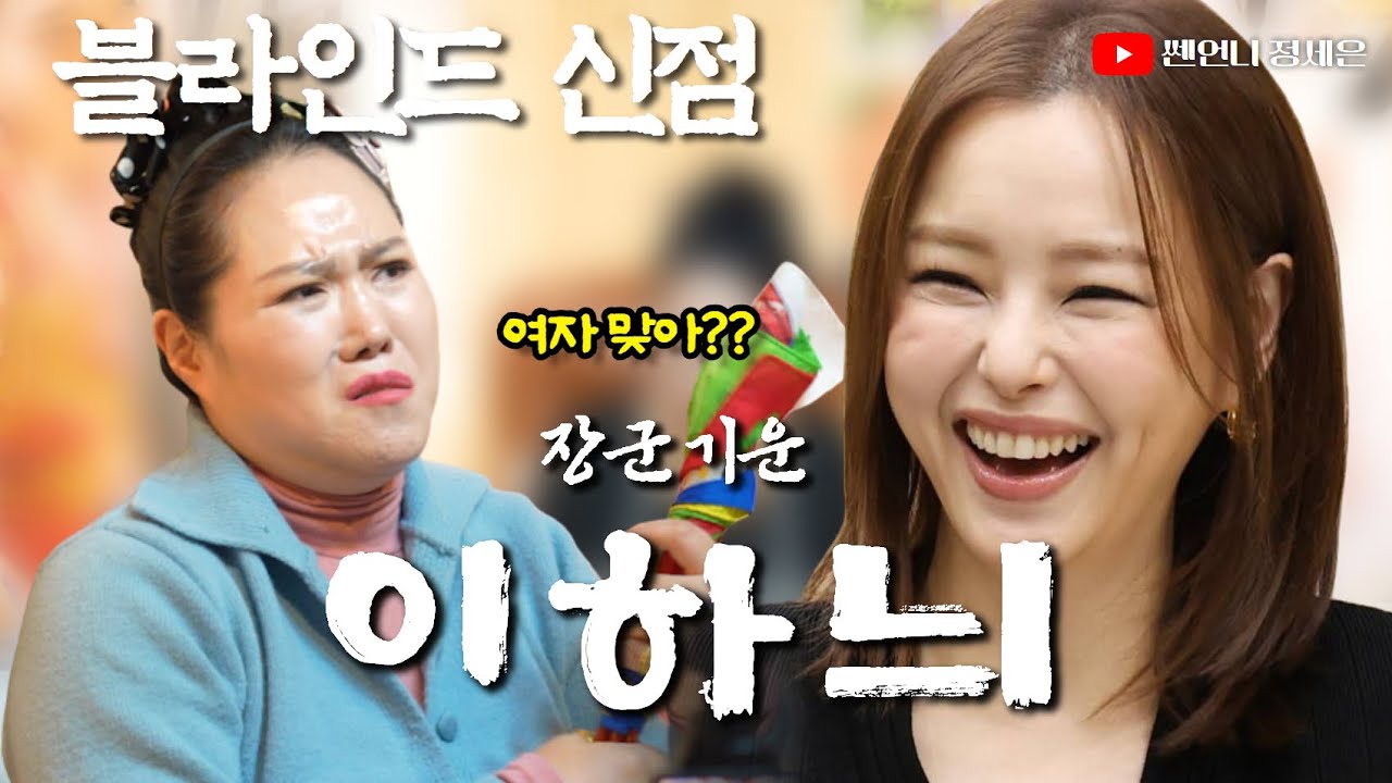 [블라인드 신점] 배우 이하늬 사주 넣었다‼️장군의 家