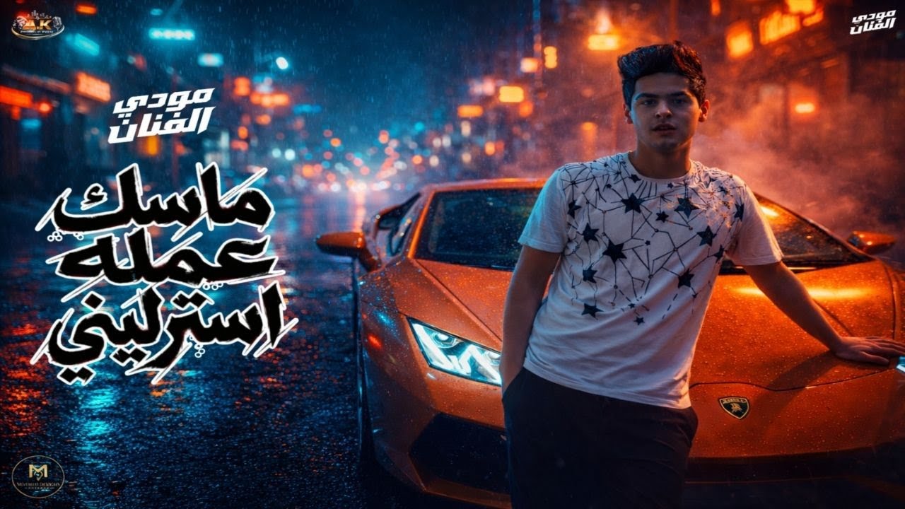 ماسك عمله استرليني " لو فاكره انك شغلاني " النسخة الأصلية - مودي الفنان - توزيع تيفا 2026