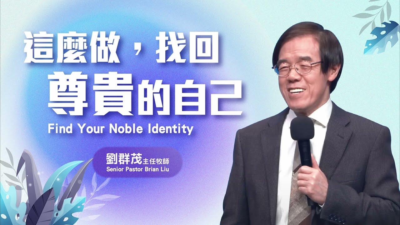 【#主日信息】這麼做，找回尊貴的自己/劉群茂主任牧師(Find Your Noble Identity/Senior Pastor Brian Liu)_20230604