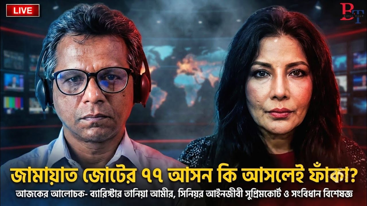 ১০টায়ঃ জামায়াত জোটের ৭৭ আসন কি আসলেই ফাঁকা?
